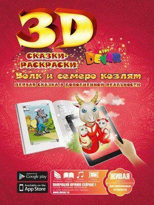 Фото Живая 3D раскраска-сказка Волк и семеро козлят Devar kids