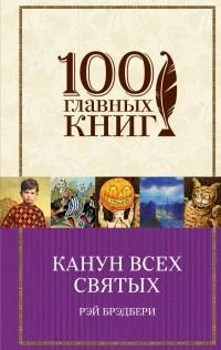 Фото Канун всех святых. Серия 100 главных книг