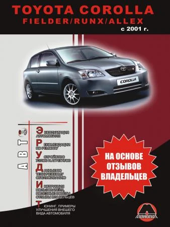 Фото Toyota Corolla с 2001 г. Эксплуатация . Советы владельцев по техническому обслуживанию автомобиля