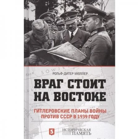 Фото Враг стоит на востоке. Гитлеровские планы войны против СССР в 1939 году - Рольф-Дитер Мюллер