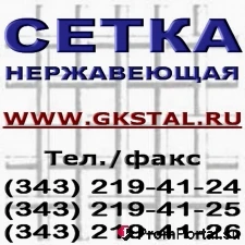 Фото Сетка нержавеющая ГОСТ 3826-82, ГОСТ 6613-86, ГОСТ 3187-76, ТУ 14-4-507-99