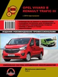 фото Opel Vivaro B / Renault Trafic III с 2014 г. Руководство по ремонту и эксплуатации