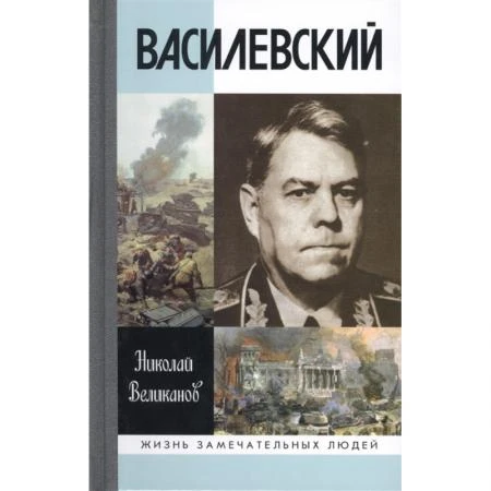 Фото Василевский Великанов Н.Т.