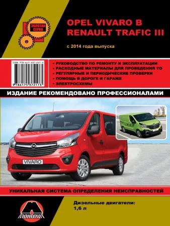 Фото Opel Vivaro B / Renault Trafic III с 2014 г. Руководство по ремонту и эксплуатации