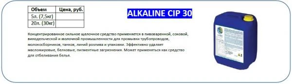 Фото Щелочное моющее средство для CIP мойки - Alkaline CIP 30