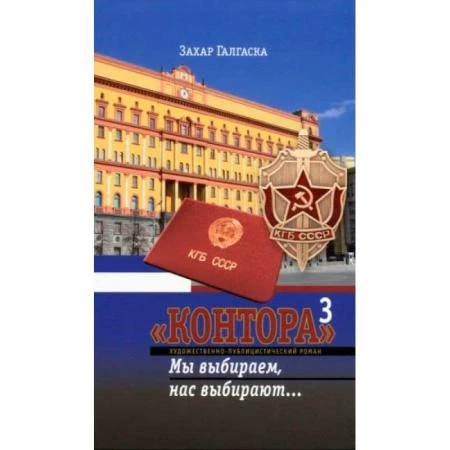 Фото Контора 3. Мы выбираем, нас выбирают… Захар Галгаска