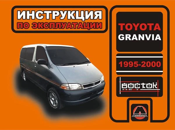 Фото Toyota Granvia 1995-2000 г. Инструкция по эксплуатации и обслуживанию