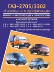 фото ГАЗ 2705/3302 Газель (GAZ 2705 / 3302 Gazel). Руководство по ремонту, инструкция по эксплуатации, каталог деталей. Модели с 1994 года выпуска (+рестайлинг 2003)