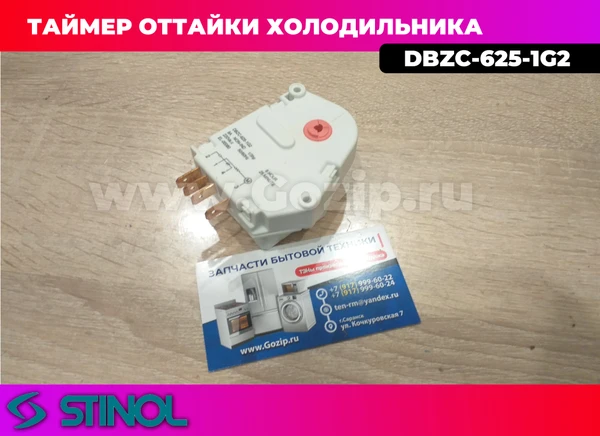 Фото Таймер оттайки DBZC-625-1G2  для холодильника Stinol / indesit / Ariston