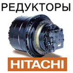 фото Редуктор хода (бортовой редуктор) для экскаваторов Hitachi (Хитачи).