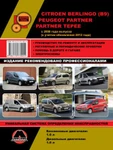 фото Citroen Berlingo II / Peugeot Partner II с 2008 г. (с учетом обновления 2012 г.) Руководство по ремонту и эксплуатации