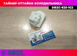 Фото №4 Таймер оттайки DBZC-625-1G2  для холодильника Stinol / indesit / Ariston