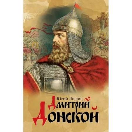 Фото Дмитрий Донской, князь благоверный. Лощиц М.Ю.