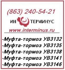 Фото Муфта-тормоз УВ 3135