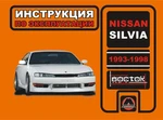 фото Nissan Silvia 1993-1998 г. Инструкция по эксплуатации и обслуживанию