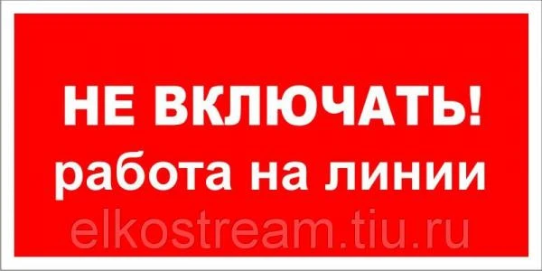 Фото Знак "не включать! работа на линии 240х130