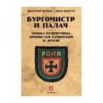 фото Бургомистр и палач. Тонька-пулеметчица, Бронислав Каминский и другие - Дмитрий Жуков, Иван Ковтун