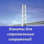 фото Канаты для строительных сооружений