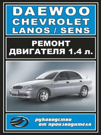 Фото Руководство по ремонту двигателя Daewoo / Chevrolet Lanos / Sens. Инструкция по эксплуатации.