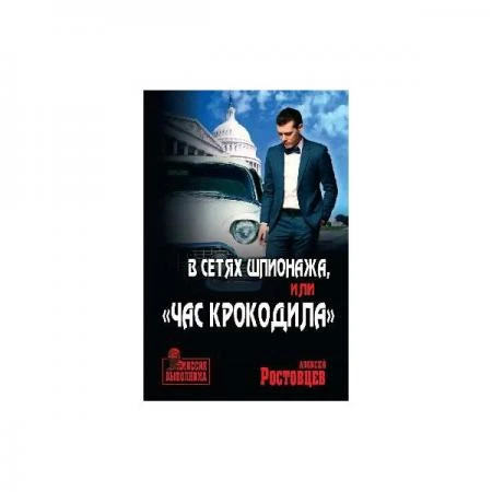 Фото В сетях шпионажа, "Час крокодила". Ростовцев А.Д.