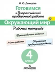 фото Готовимся к Всероссийской проверочной работе. Окружающий мир. 4 класс. Рабочая тетрадь. ФГОС