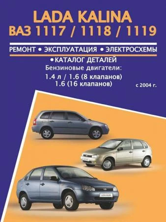 Фото Лада Калина ВАЗ 1117 / 1118 / 1119 (Lada Kalina VAZ 1117 / 1118 / 1119). Руководство по ремонту, инструкция по эксплуатации, каталог деталей. Модели с 2004 года выпуска, оборудованные бензиновыми двигателями