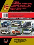 фото Ford Transit (V347/348) / Tourneo (BUS M1/M2) / Kombi / Van / Supervan / Cargo / Cargo Van / Cargo Space c 2006 г. (с учетом обновления 2011 г.) Руководство по ремонту и эксплуатации