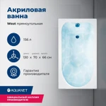 фото Акриловая ванна Aquanet West 130x70 (00205300) Белый