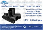 фото ТРОЙНИКИ SDR 21