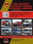 фото Fiat Ducato / Citroen Jumper / Peugeot Boxer с 2006 г. Руководство по ремонту и эксплуатации