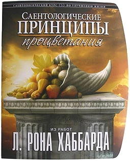 Фото «Саентологические принципы процветания» Автор Л. Рон Хаббард