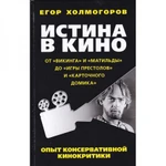 фото Истина в кино. Опыт консервативной кинокритики. От " Викинга" и "Матильды" до " Игры престолов" и " Карточного домика" Е. Холмогоров