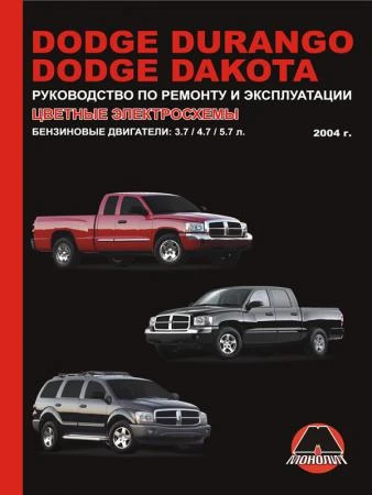 Фото Dodge Durango / Dodge Dakota с 2004 г. Руководство по ремонту и эксплуатации