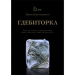 фото Гдебиторка. Как не стать заложником дебиторки