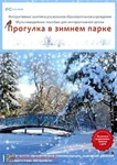 фото Интерактивные занятия в ДОУ. Прогулка в зимнем парке: CD-ROM.