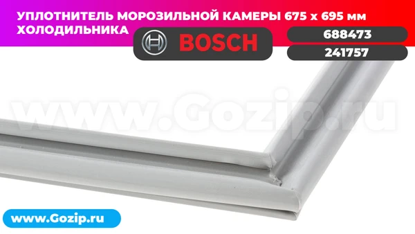 Фото Уплотнитель двери 675x695мм морозильной камеры холодильника Bosch 241757