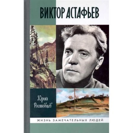 Фото Виктор Астафьев. Ростовцев Ю.А.