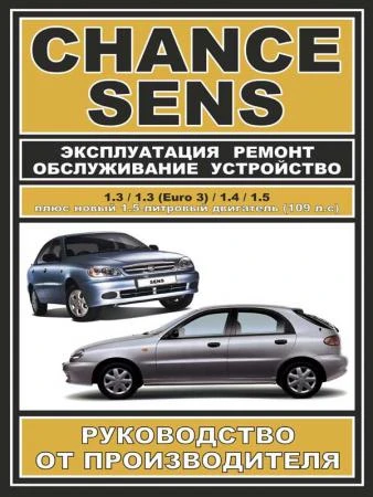 Фото Руководство по ремонту Daewoo Sens / Chance. Инструкция по эксплуатации.