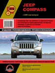 фото Jeep Compass с 2006 г. Руководство по ремонту и эксплуатации