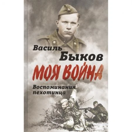 Фото Жестокая правда войны. Воспоминания пехотинца. Быков В.В.