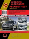 фото Citroen C-Crosser / Peugeot 4007 c 2007 г. Руководство по ремонту и эксплуатации