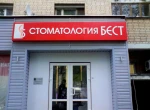 фото Изготовление световых коробов в Бресте