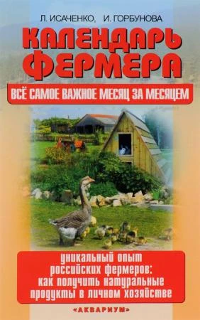 Фото Календарь фермера. Все самое важное месяц за месяцем