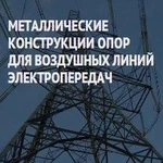 фото Металлические конструкции опор для ЛЭП (траверсы