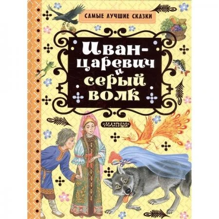 Фото Иван-царевич и серый волк. Толстой А.Н.