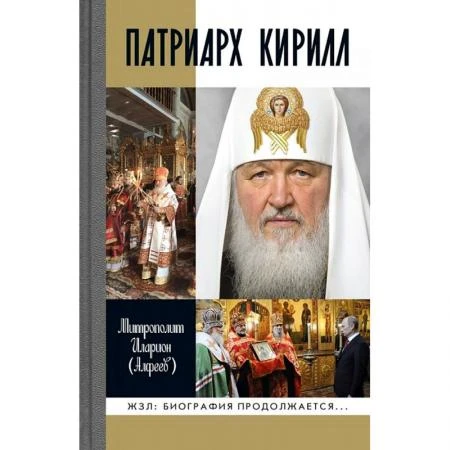 Фото Патриарх Кирилл. Митрополит Иларион (Алфеев Г.В.)