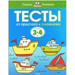 фото Тесты. От простого к сложному (3-4 лет)