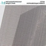 фото Сетка нержавеющая микро 0,09х0,14 12Х18Н10Т