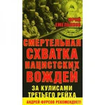 фото Смертельная схватка нацистских вождей.За кулисами Третьего Рейха. Емельянов Юрий