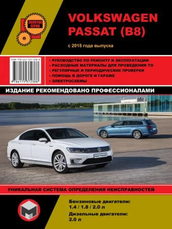 Фото Volkswagen Passat В8 с 2015 г. Руководство по ремонту и эксплуатации